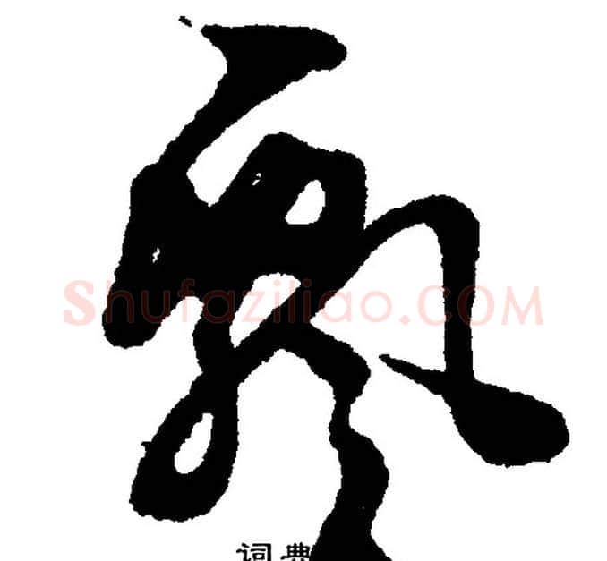 飄字文征明毛笔行书写法,摘自文征明毛笔行书作品
