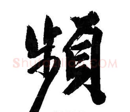 頻字文征明毛笔行书写法,摘自文征明毛笔行书作品