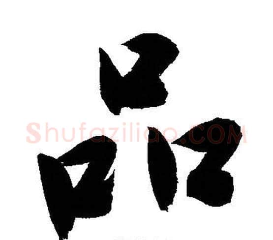品字文征明毛笔行书写法,摘自文征明毛笔行书作品