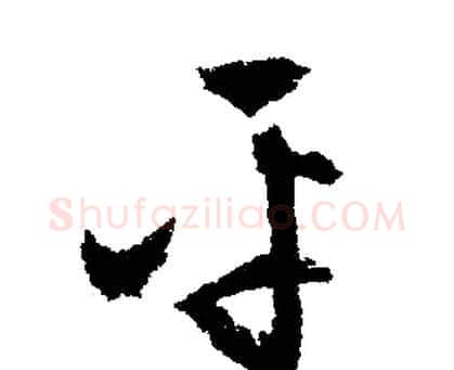 平字文征明毛笔行书写法,摘自文征明毛笔行书作品