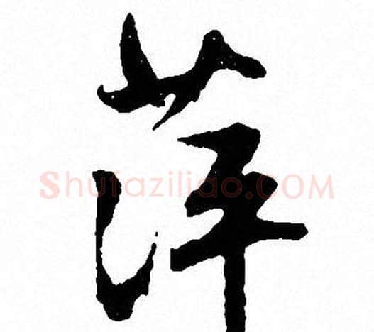 萍字文征明毛笔行书写法,摘自文征明毛笔行书作品