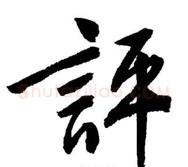 評字文征明毛笔行书写法,摘自文征明毛笔行书作品