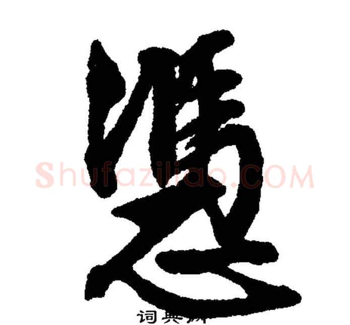 凭字文征明毛笔行书写法,摘自文征明毛笔行书作品