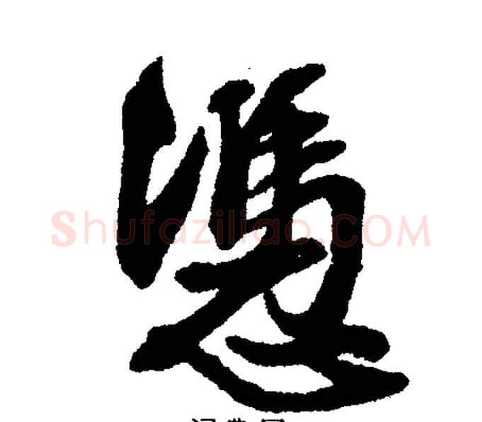 憑字文征明毛笔行书写法,摘自文征明毛笔行书作品