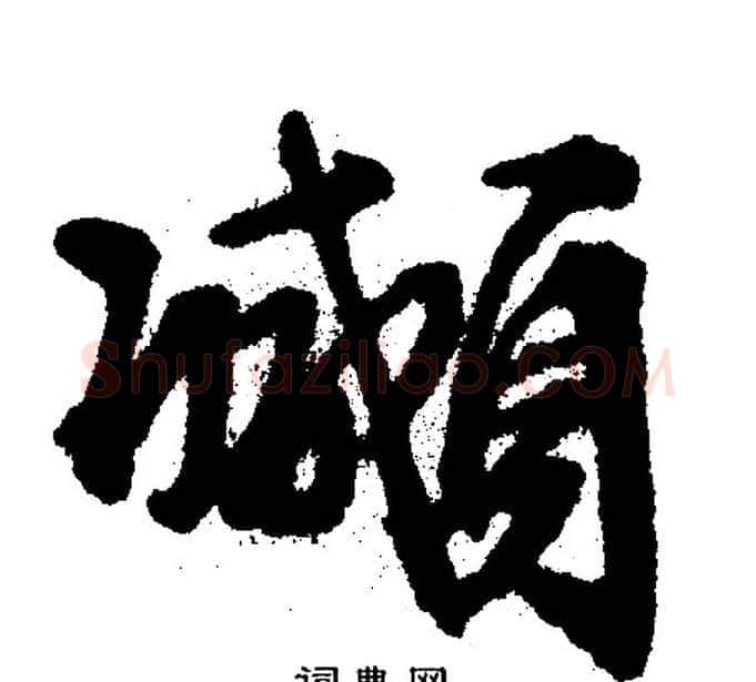 颇字文征明毛笔行书写法,摘自文征明毛笔行书作品