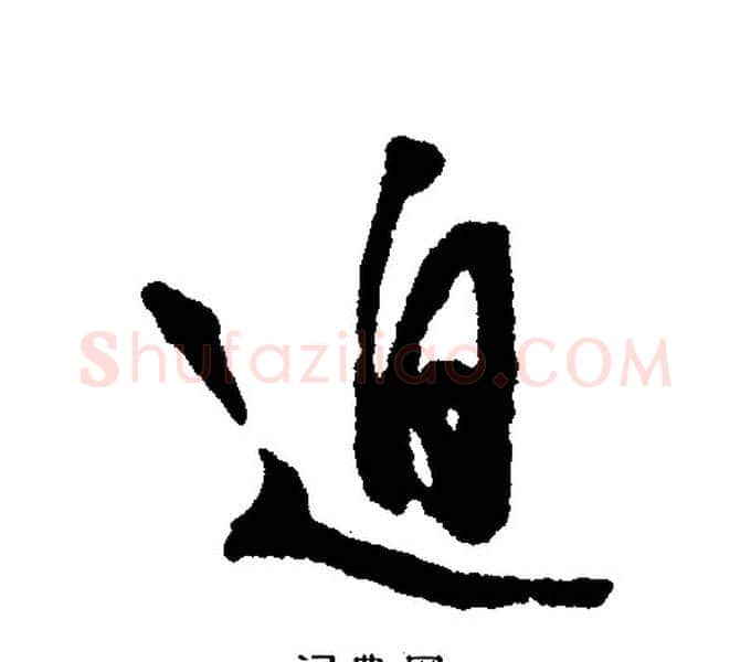 迫字文征明毛笔行书写法,摘自文征明毛笔行书作品