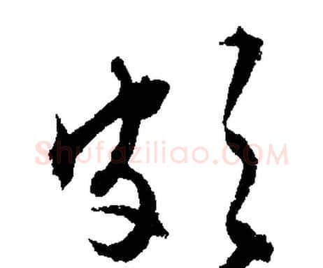 頗字文征明毛笔行书写法,摘自文征明毛笔行书作品