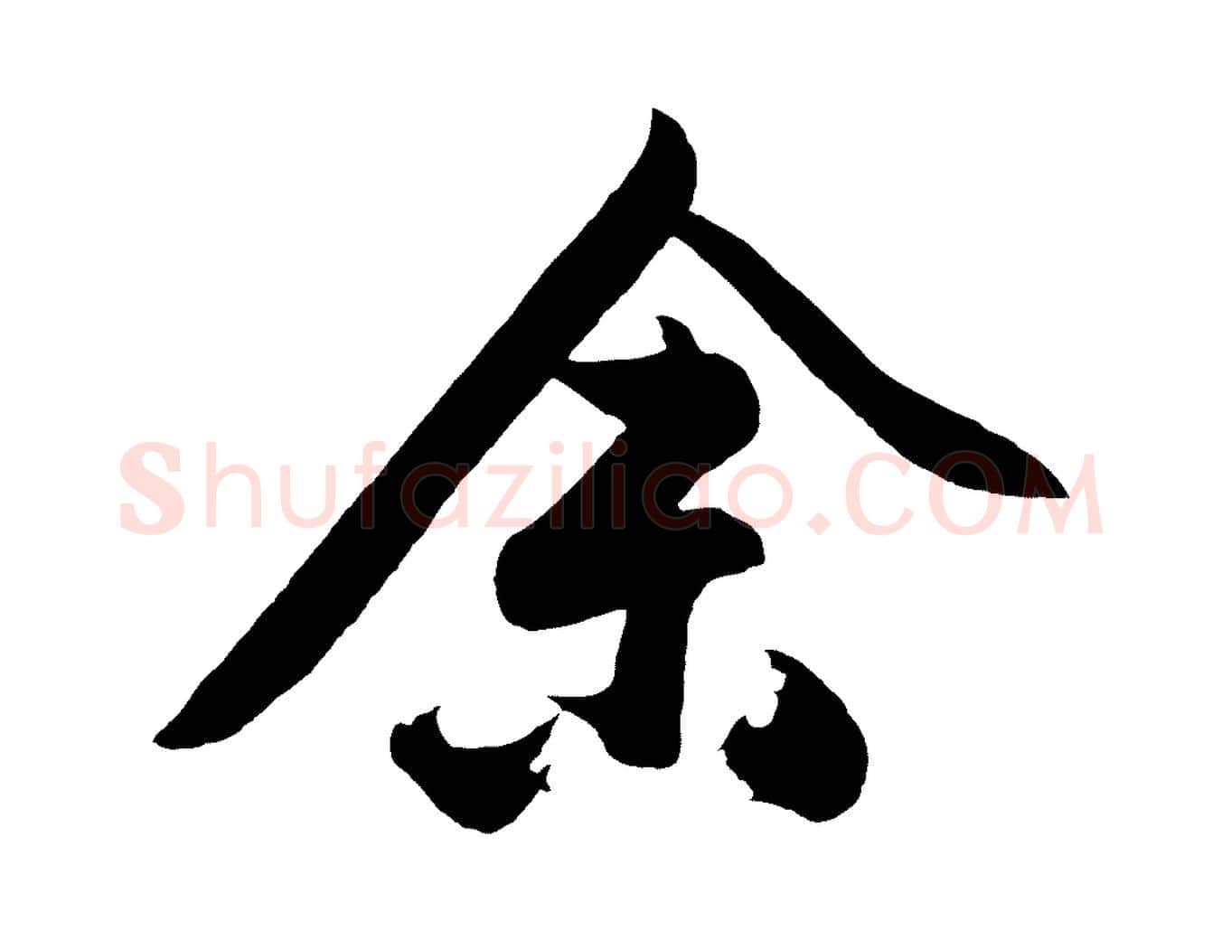 余毛笔行楷写法,摘自明代沈周画跋