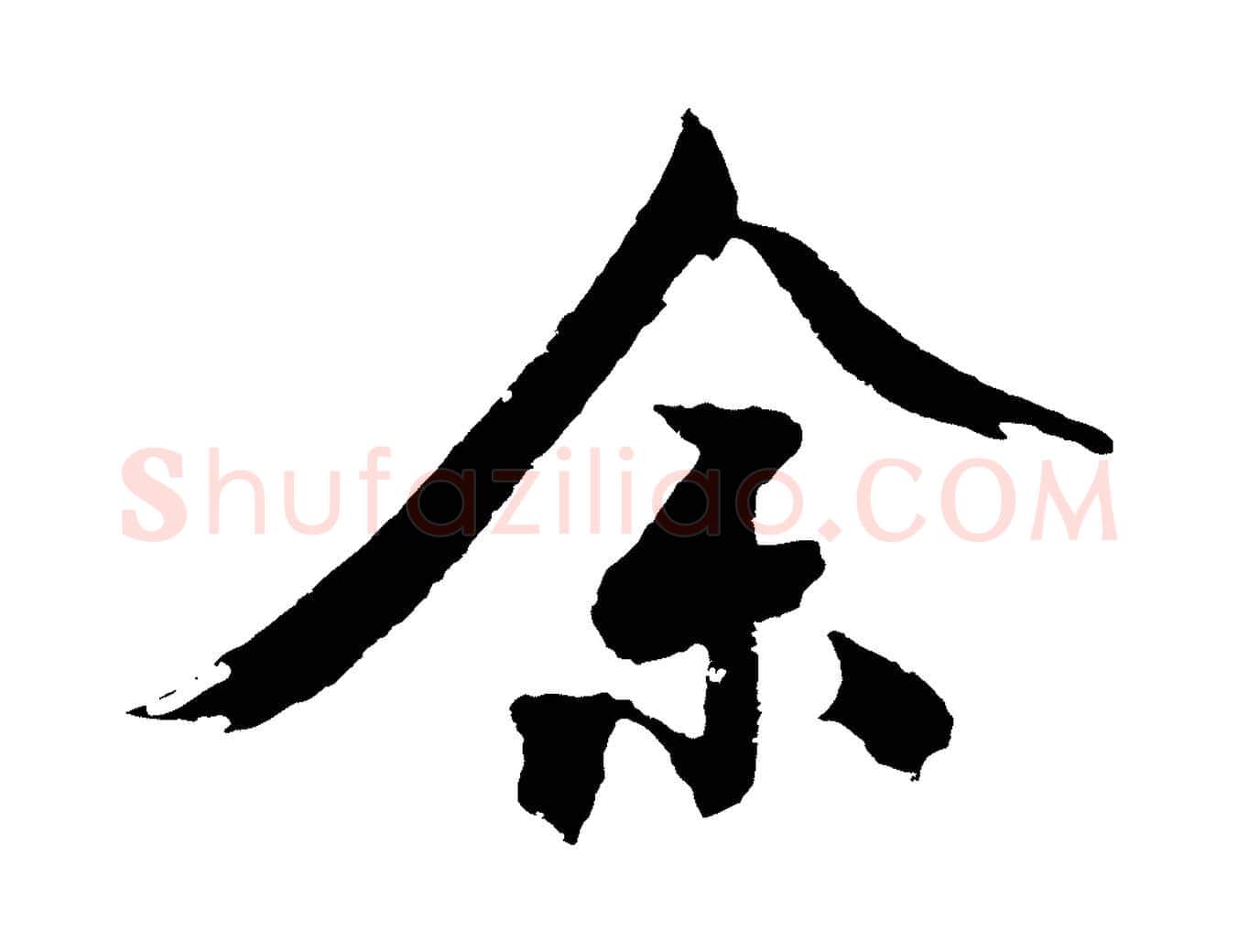 余毛笔行楷写法,摘自明代沈周画跋