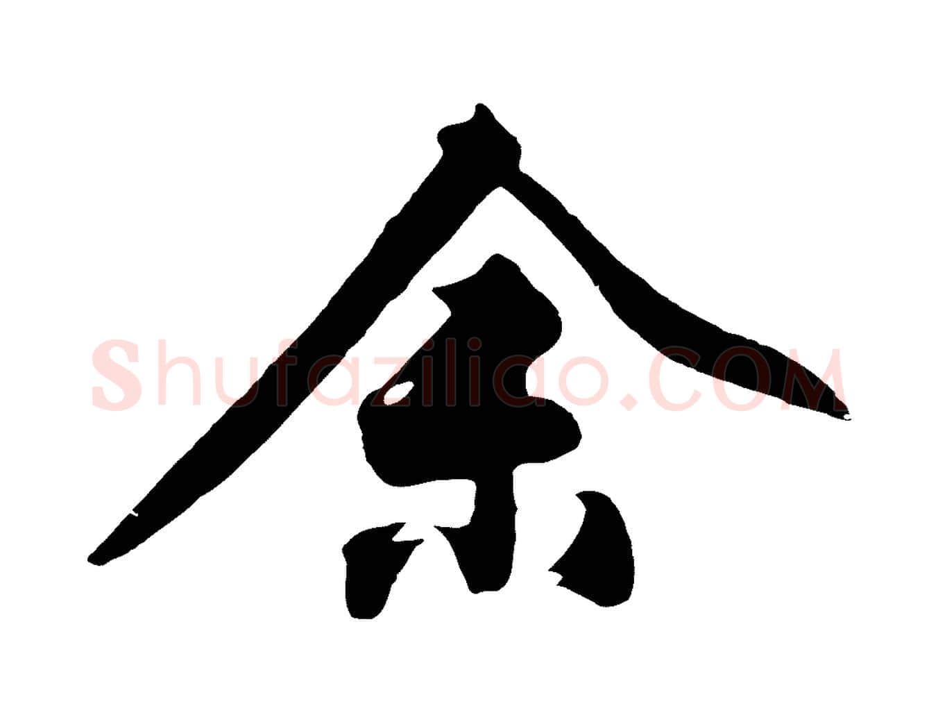 余毛笔行楷写法,摘自明代沈周画跋