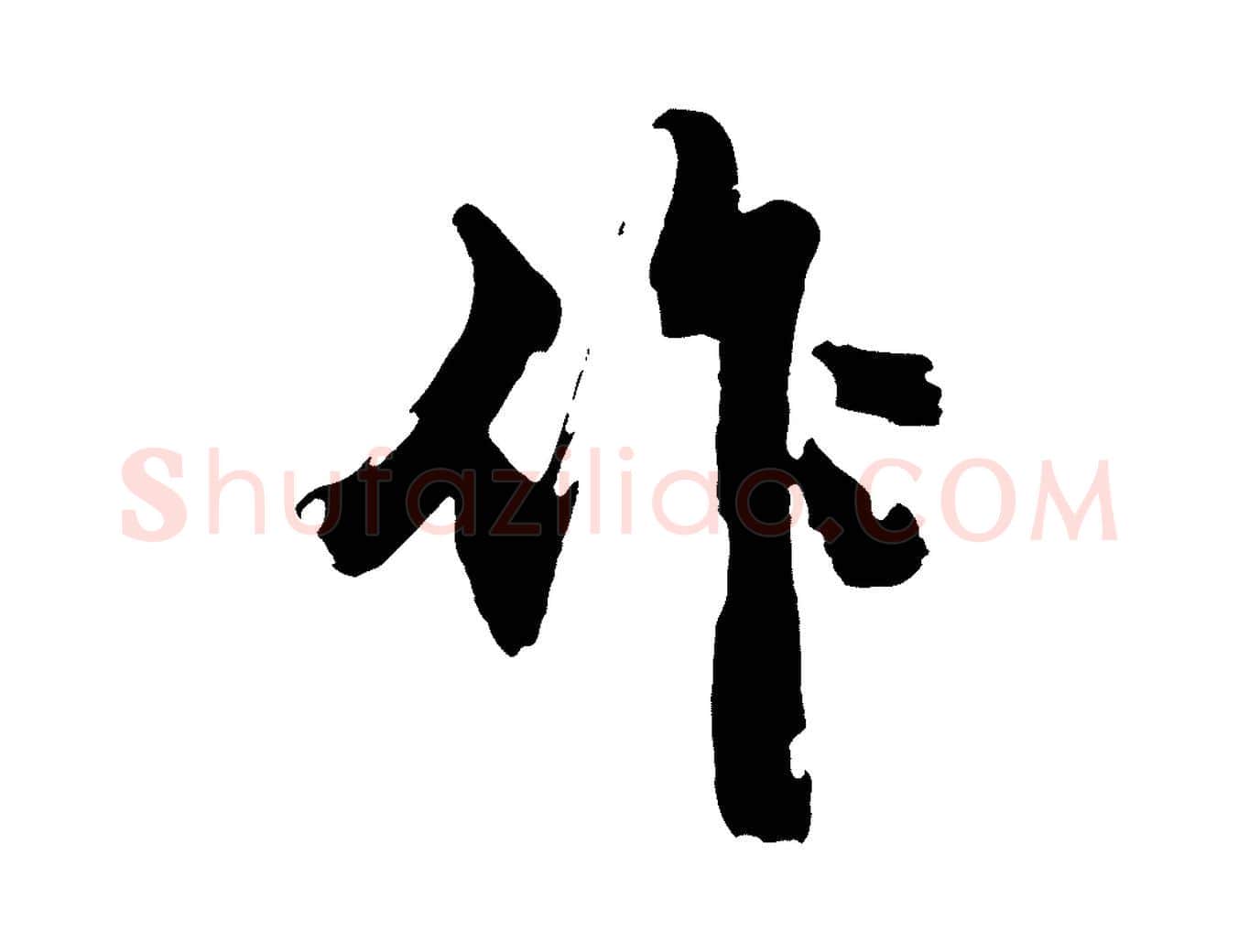 作毛笔行楷写法,摘自明代沈周画跋