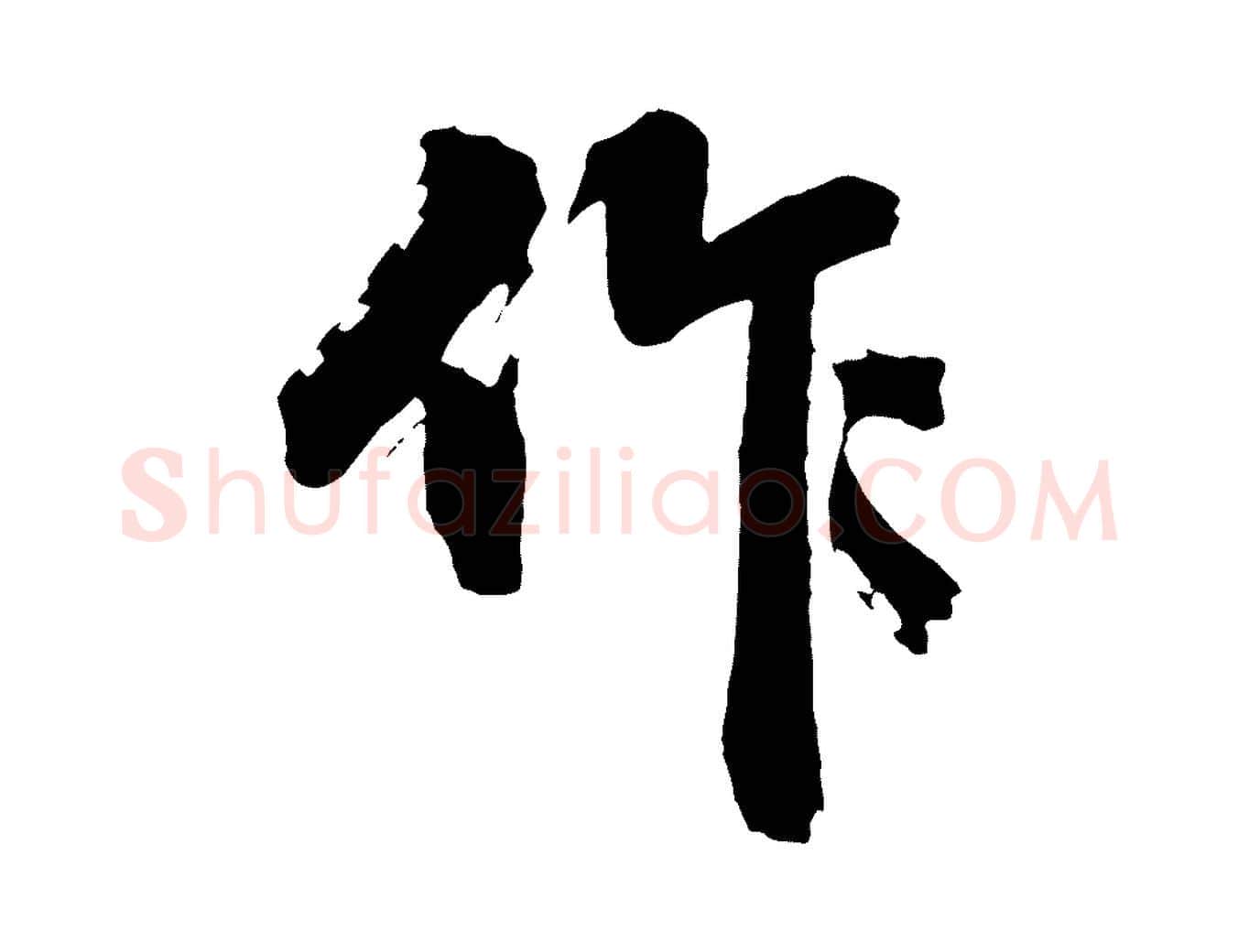 作毛笔行楷写法,摘自明代沈周画跋