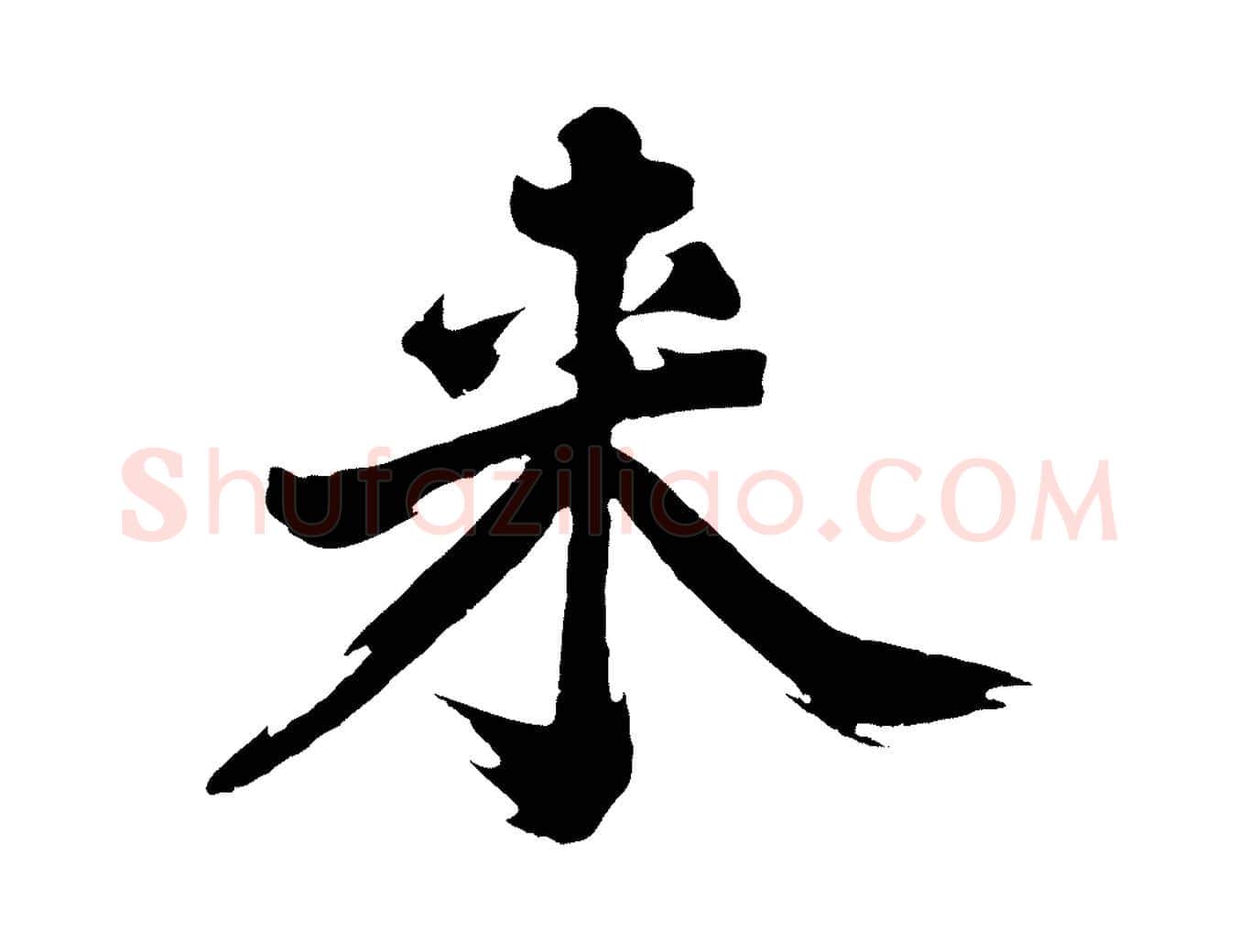 來毛笔行楷写法,摘自明代沈周画跋