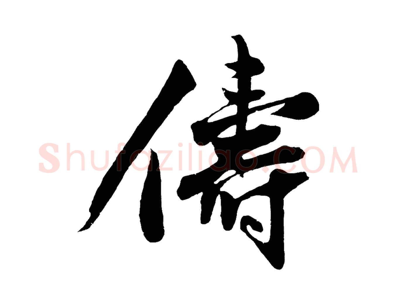 儔毛笔行楷写法,摘自明代沈周画跋
