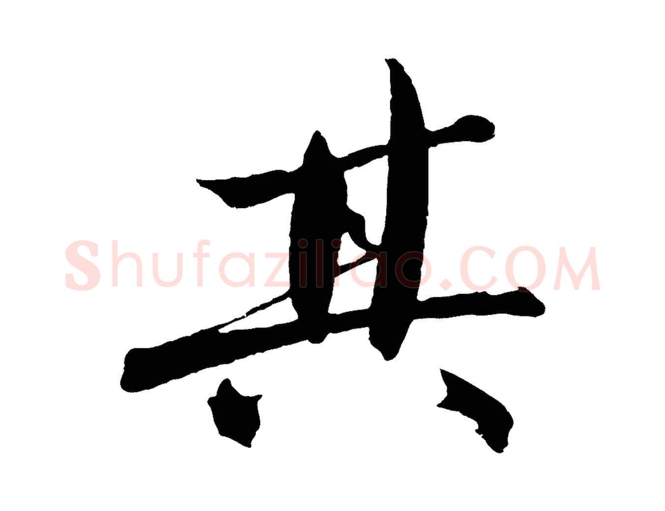 其毛笔行楷写法,摘自明代沈周画跋