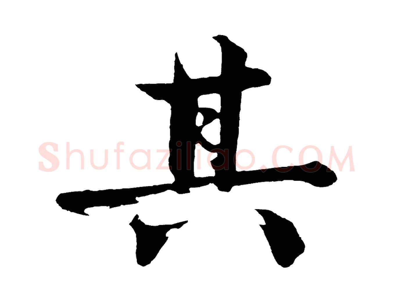 其毛笔行楷写法,摘自明代沈周画跋