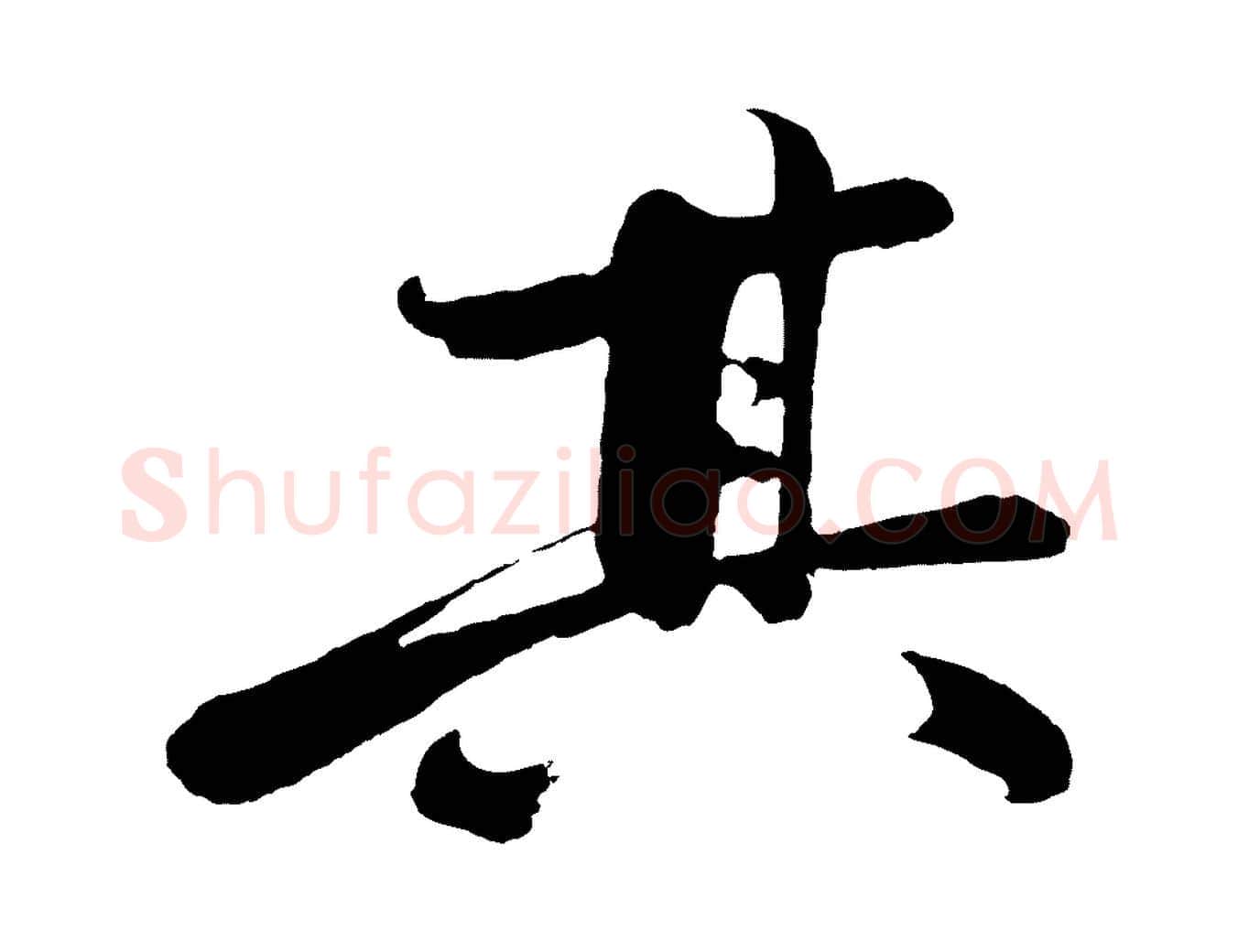 其毛笔行楷写法,摘自明代沈周画跋