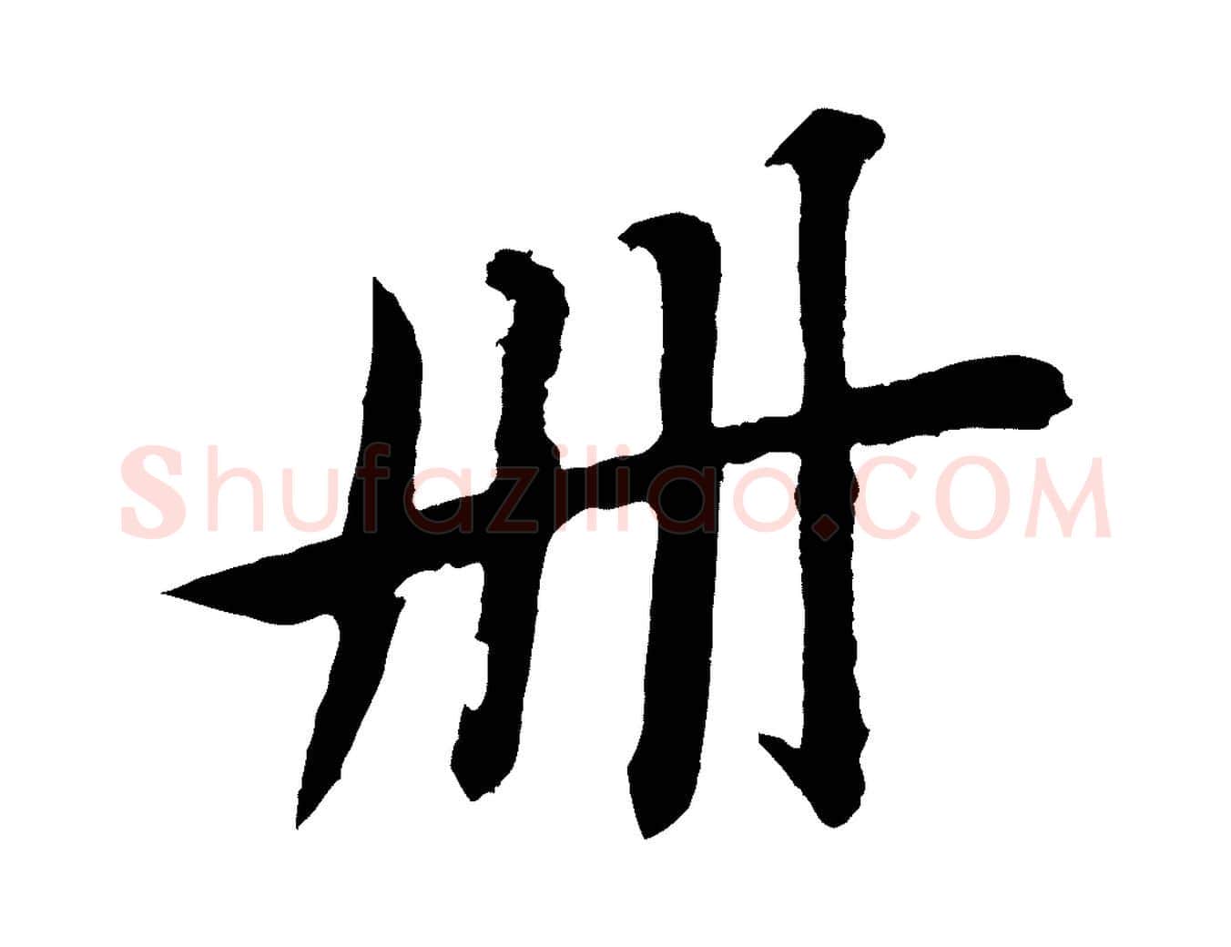 冊毛笔行楷写法,摘自明代沈周画跋