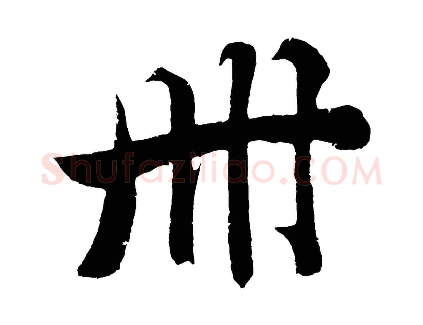 冊毛笔行楷写法,摘自明代沈周画跋