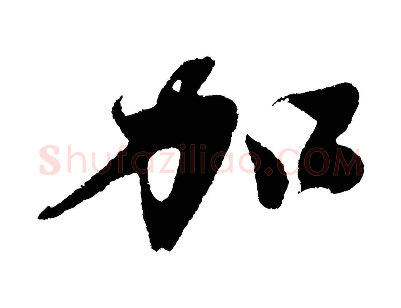 加毛笔行楷写法,摘自明代沈周画跋