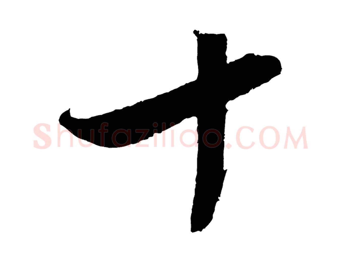十毛笔行楷写法,摘自明代沈周画跋