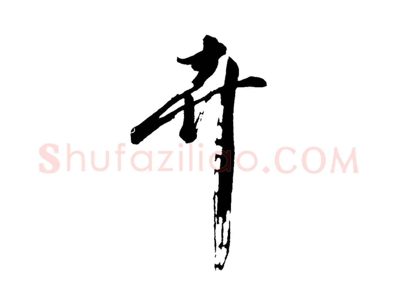 卉毛笔行楷写法,摘自明代沈周画跋