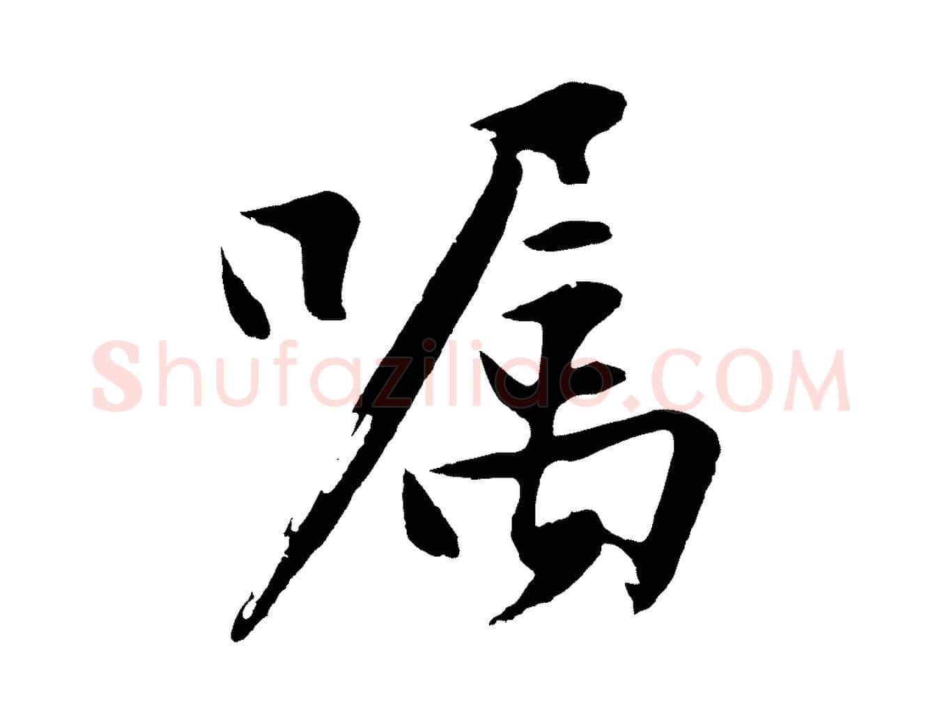 囑毛笔行楷写法,摘自明代沈周画跋