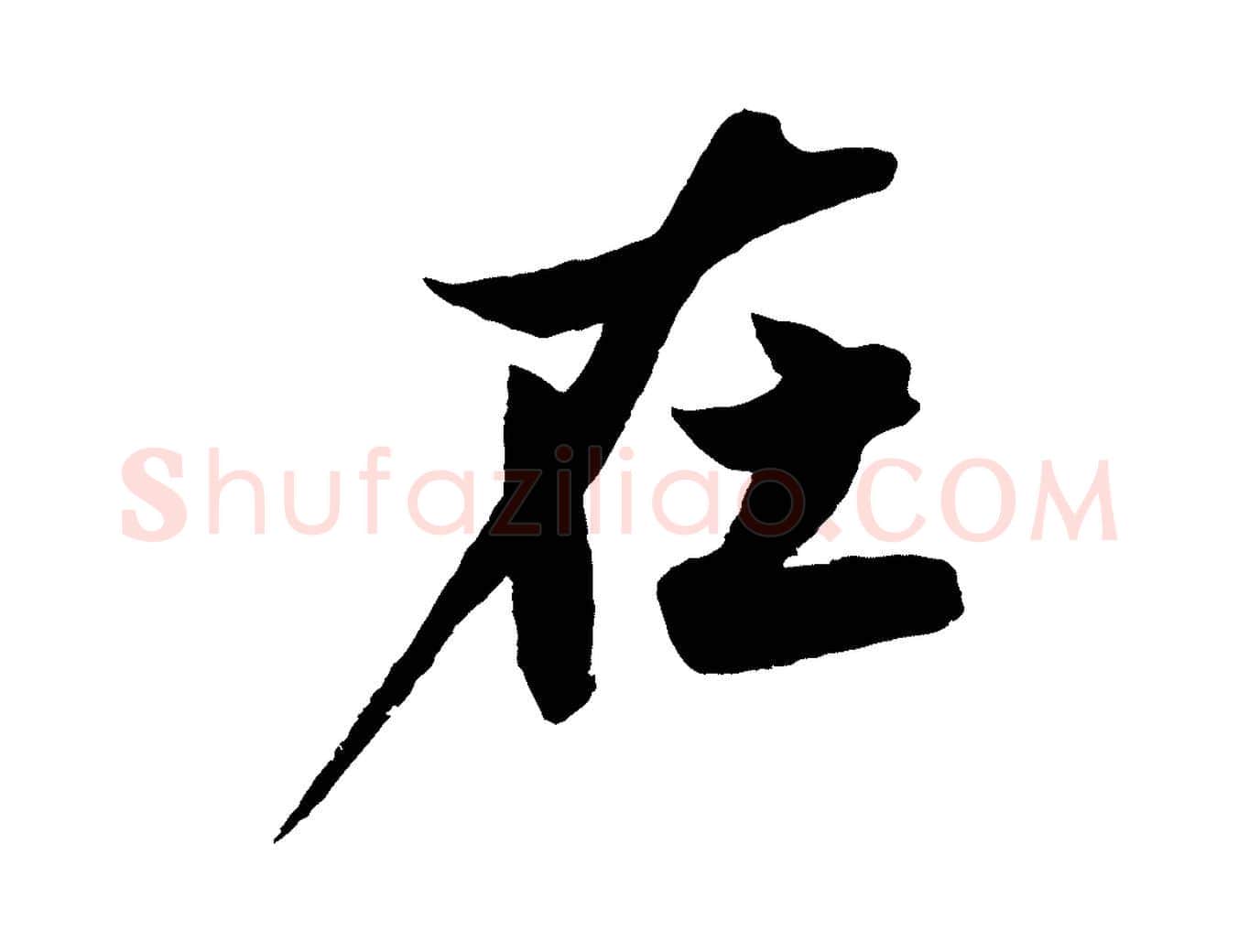 在毛笔行楷写法,摘自明代沈周画跋
