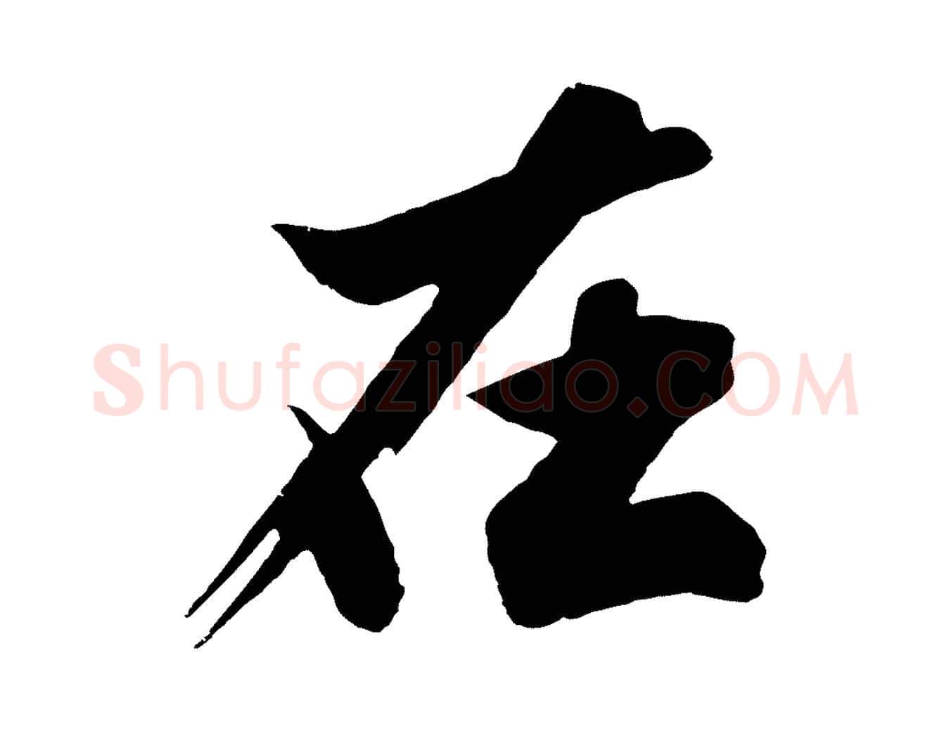 在毛笔行楷写法,摘自明代沈周画跋