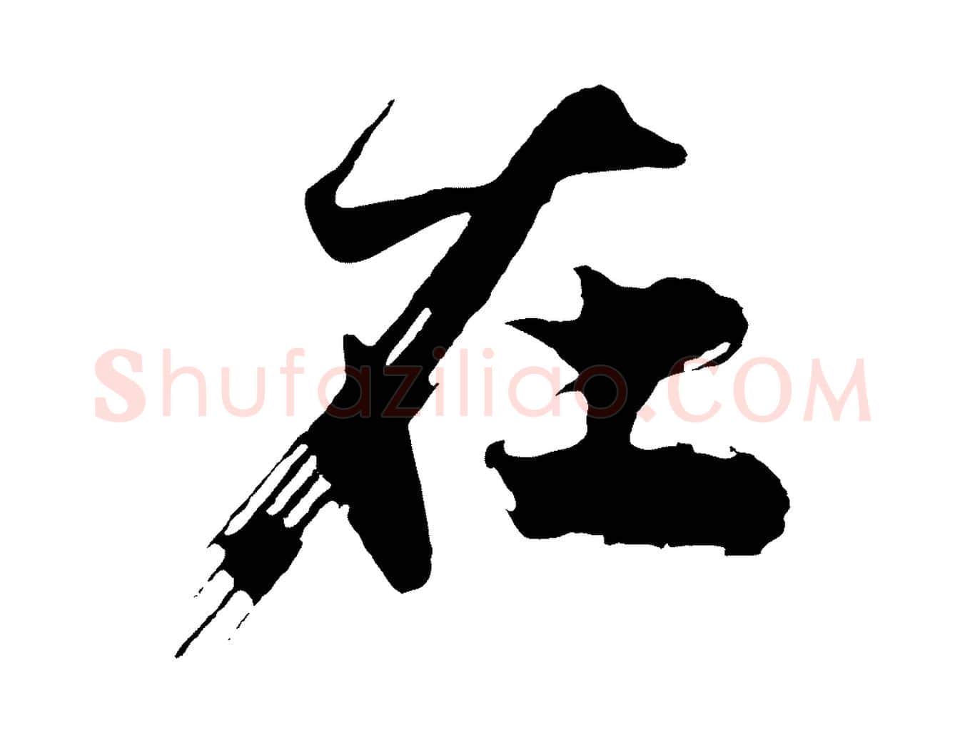 在毛笔行楷写法,摘自明代沈周画跋