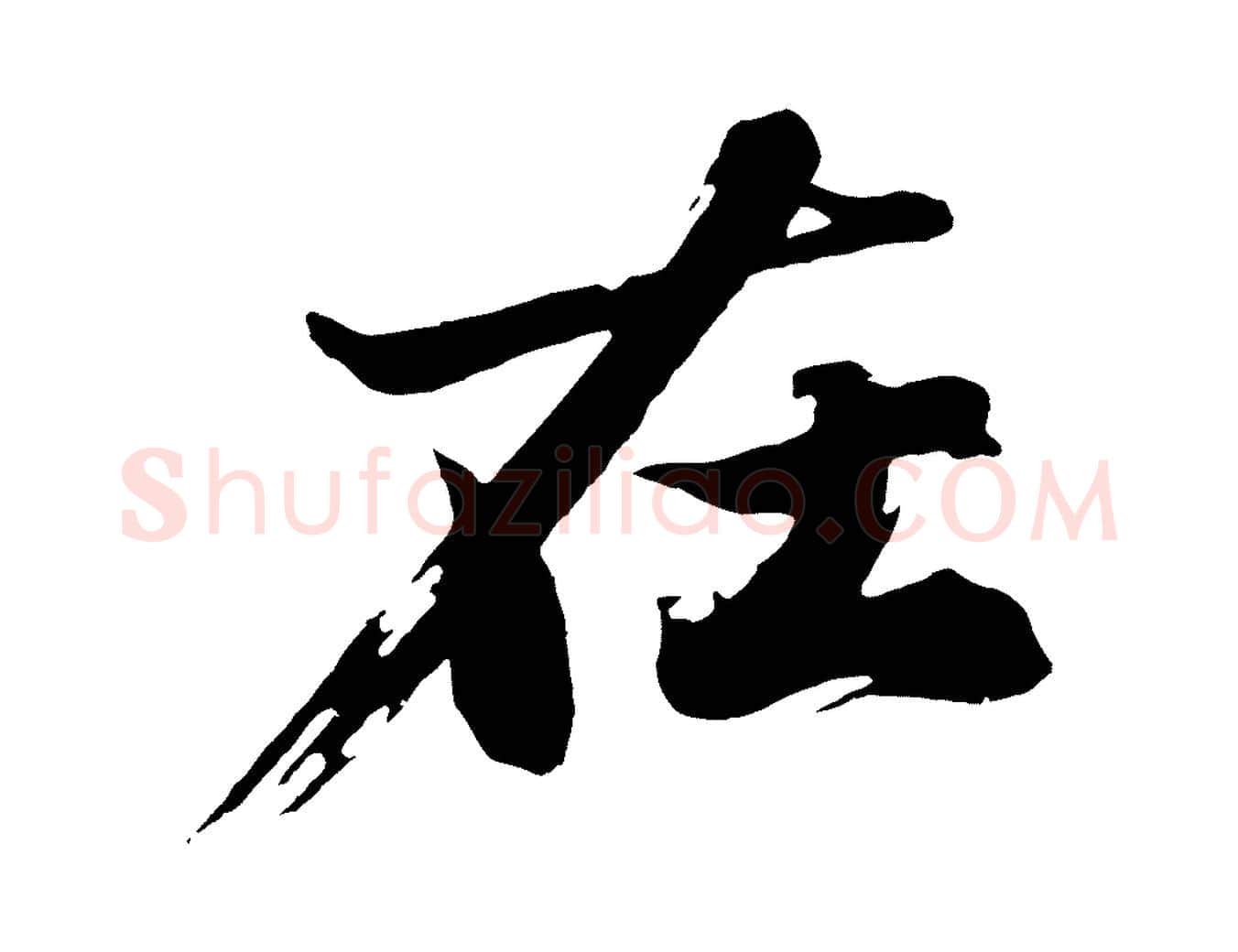 在毛笔行楷写法,摘自明代沈周画跋