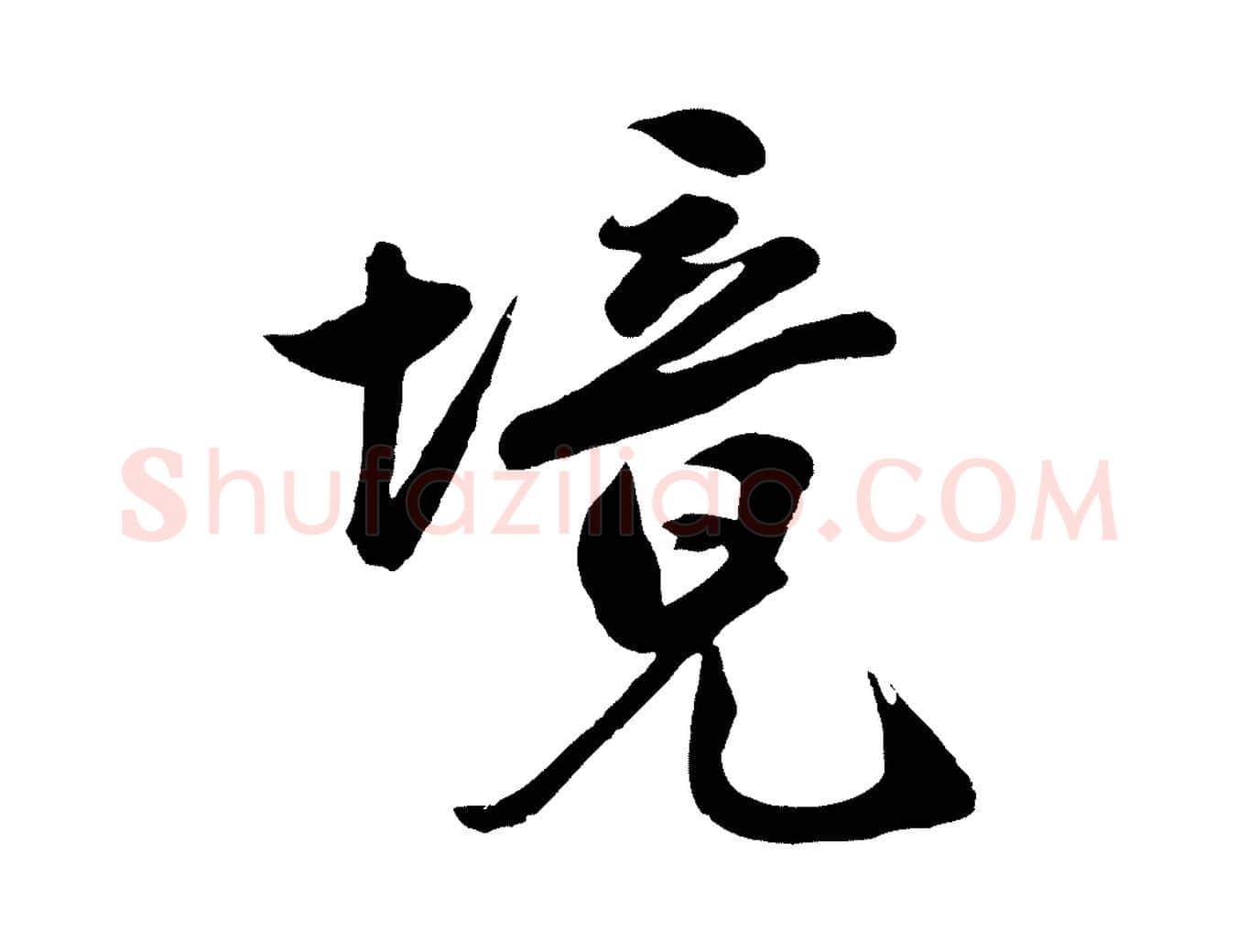 境毛笔行楷写法,摘自明代沈周画跋