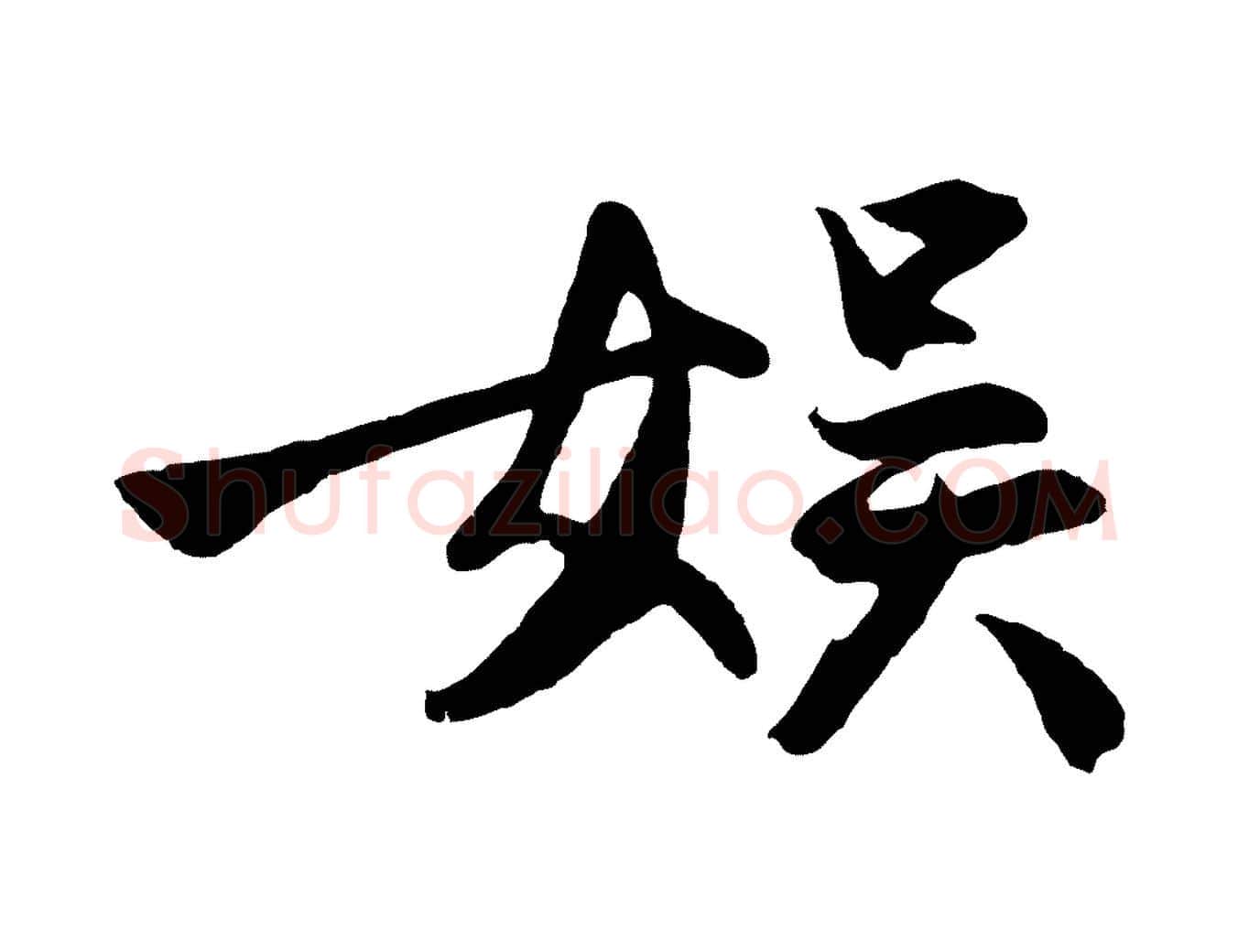 娛毛笔行楷写法,摘自明代沈周画跋