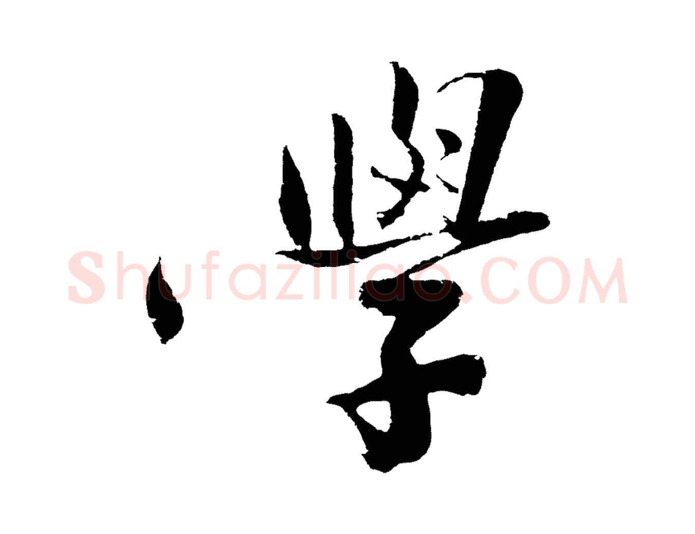 學毛笔行楷写法,摘自明代沈周画跋