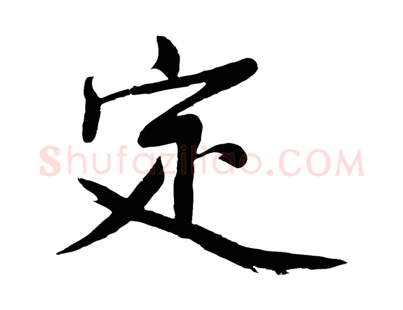 定毛笔行楷写法,摘自明代沈周画跋