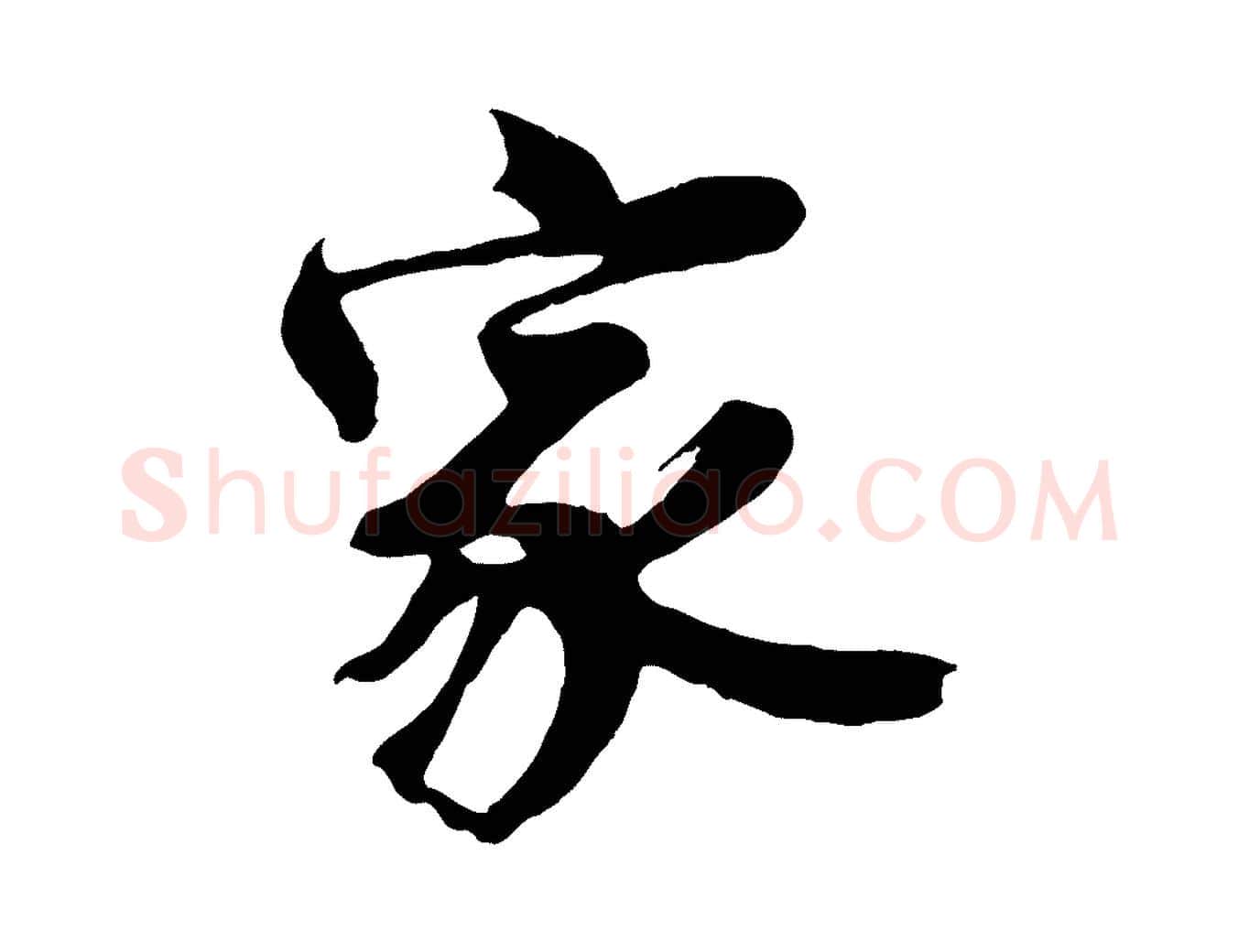 家毛笔行楷写法,摘自明代沈周画跋