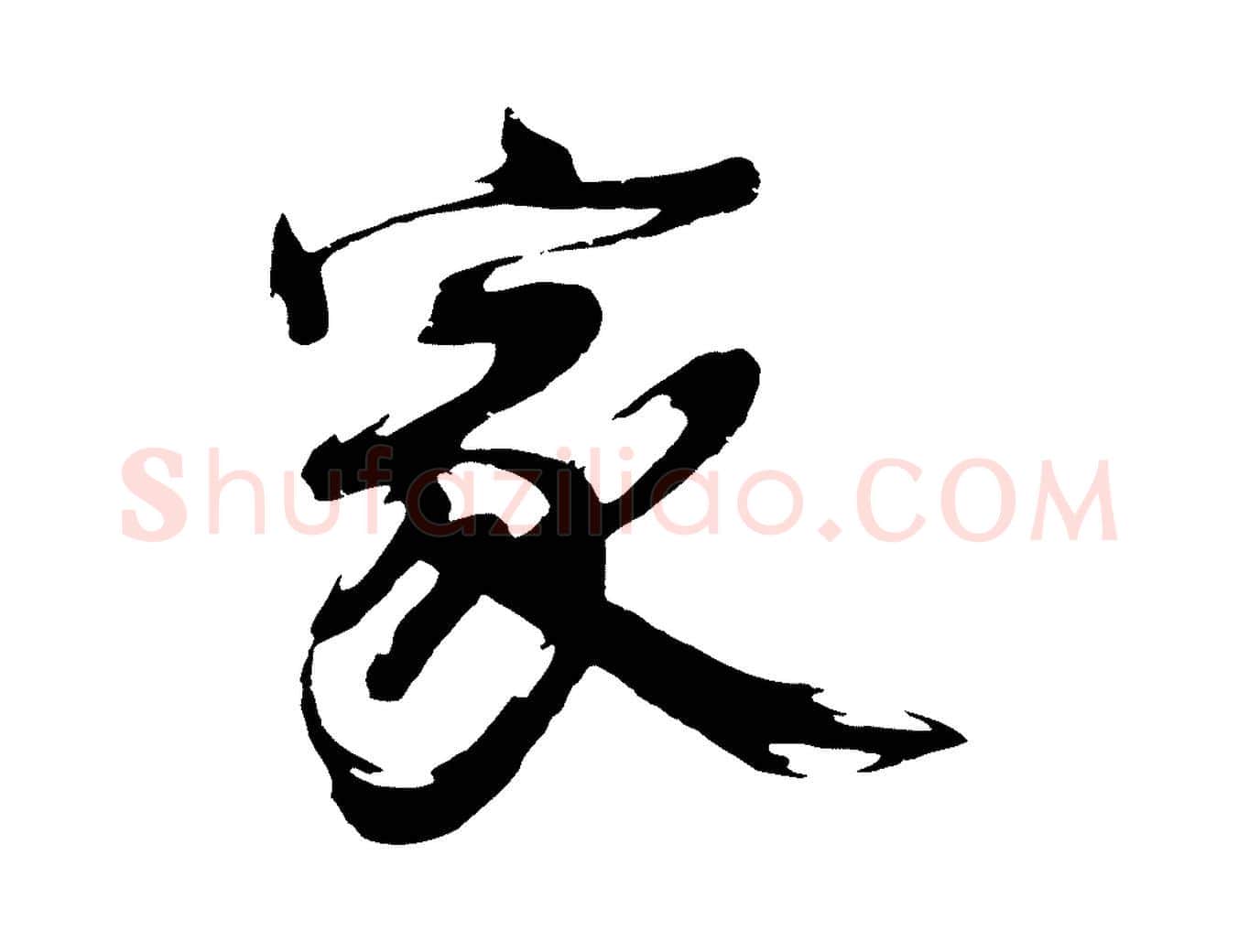 家毛笔行楷写法,摘自明代沈周画跋