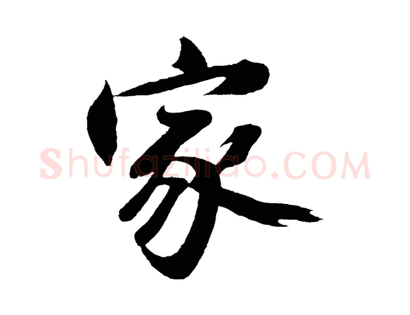 家毛笔行楷写法,摘自明代沈周画跋