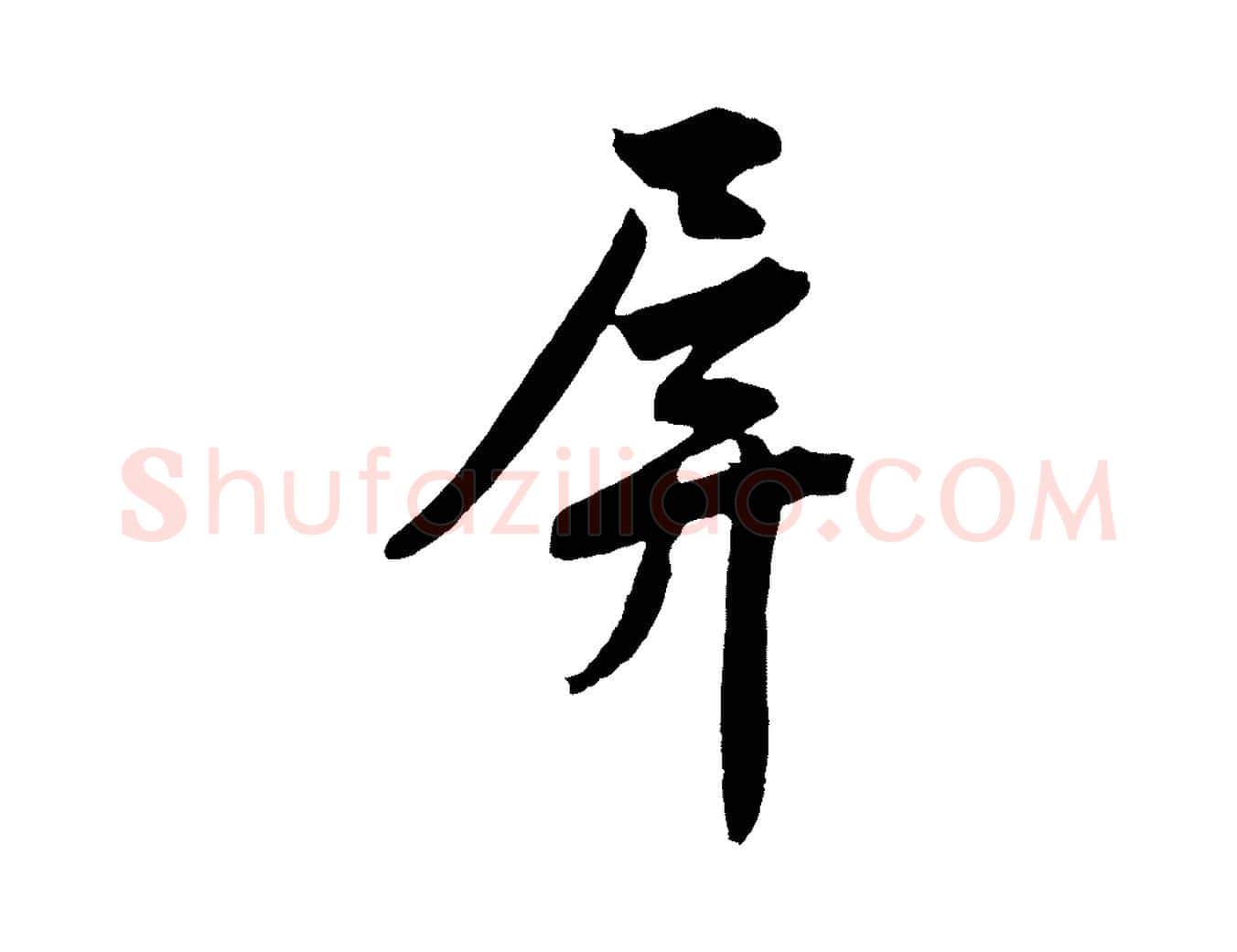 屏毛笔行楷写法,摘自明代沈周画跋