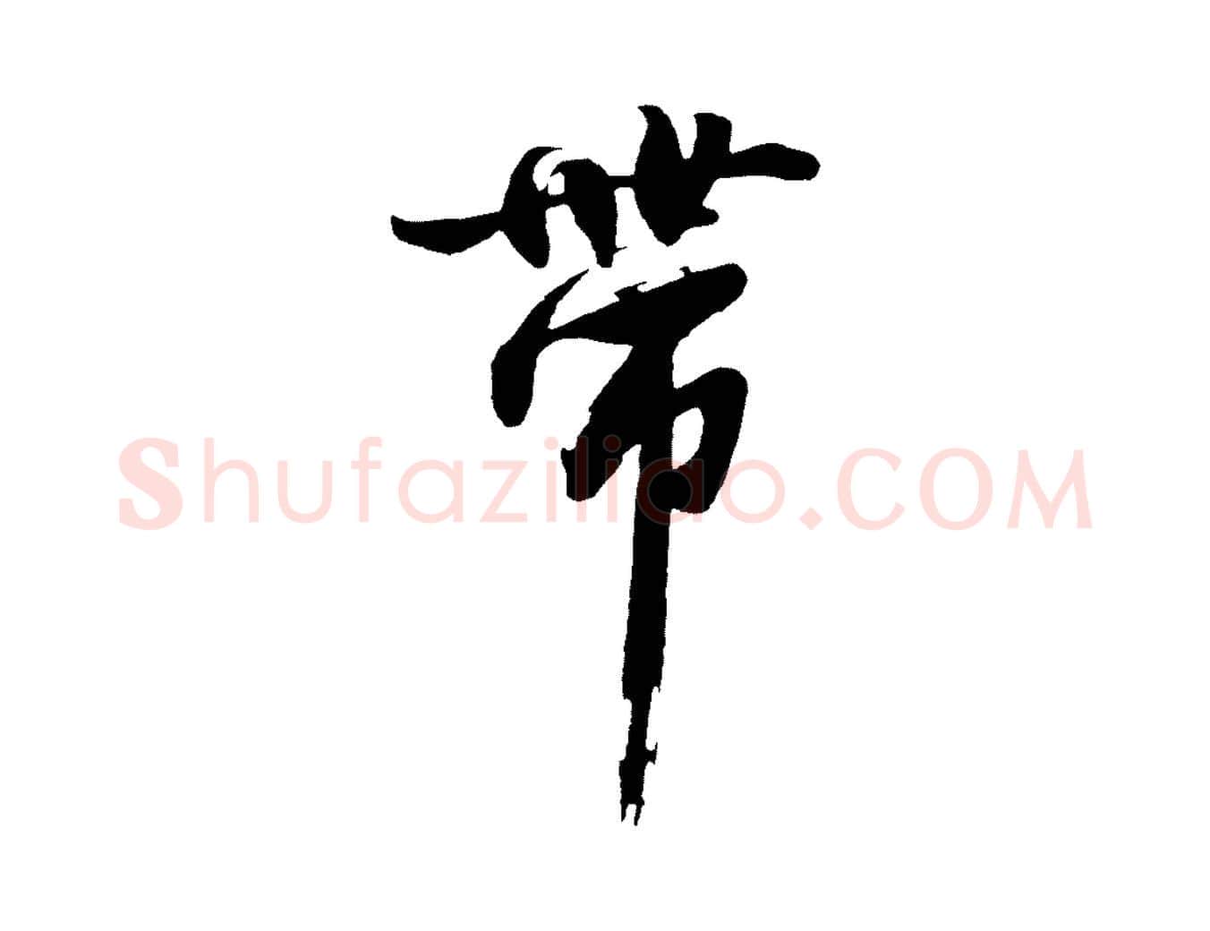 帶毛笔行楷写法,摘自明代沈周画跋