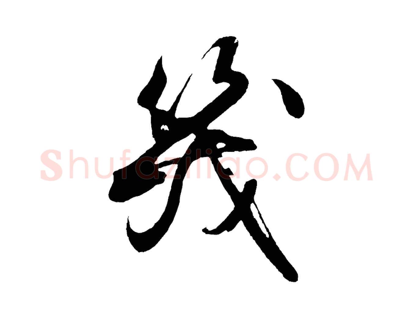 幾毛笔行楷写法,摘自明代沈周画跋