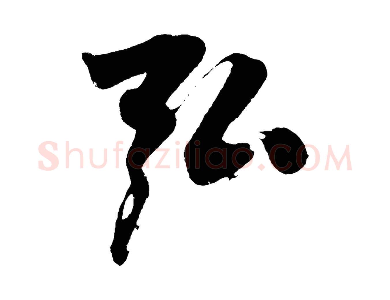 弘毛笔行楷写法,摘自明代沈周画跋