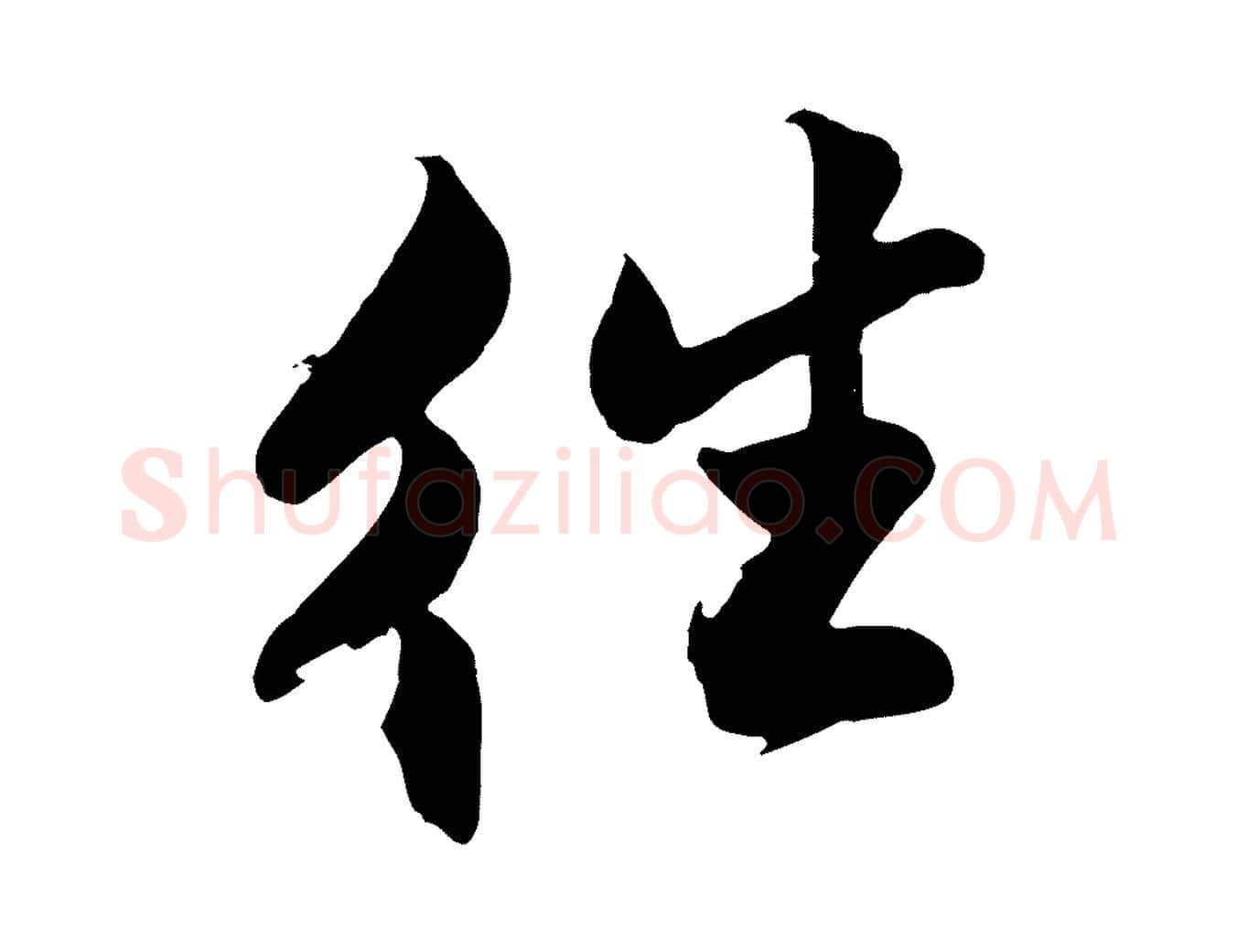 往毛笔行楷写法,摘自明代沈周画跋