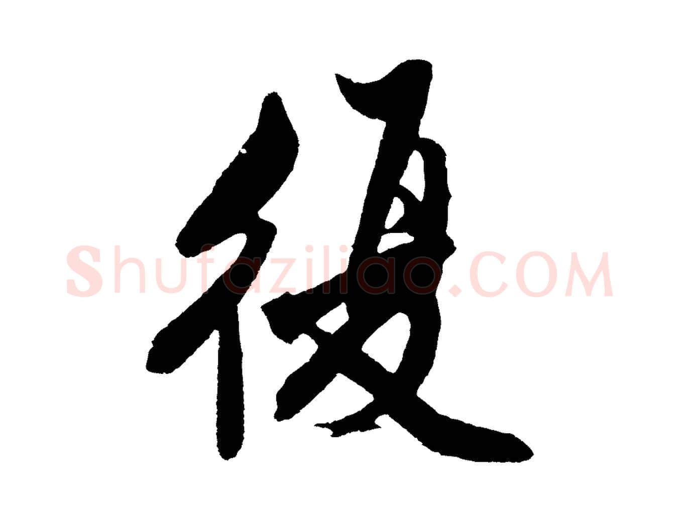 復毛笔行楷写法,摘自明代沈周画跋