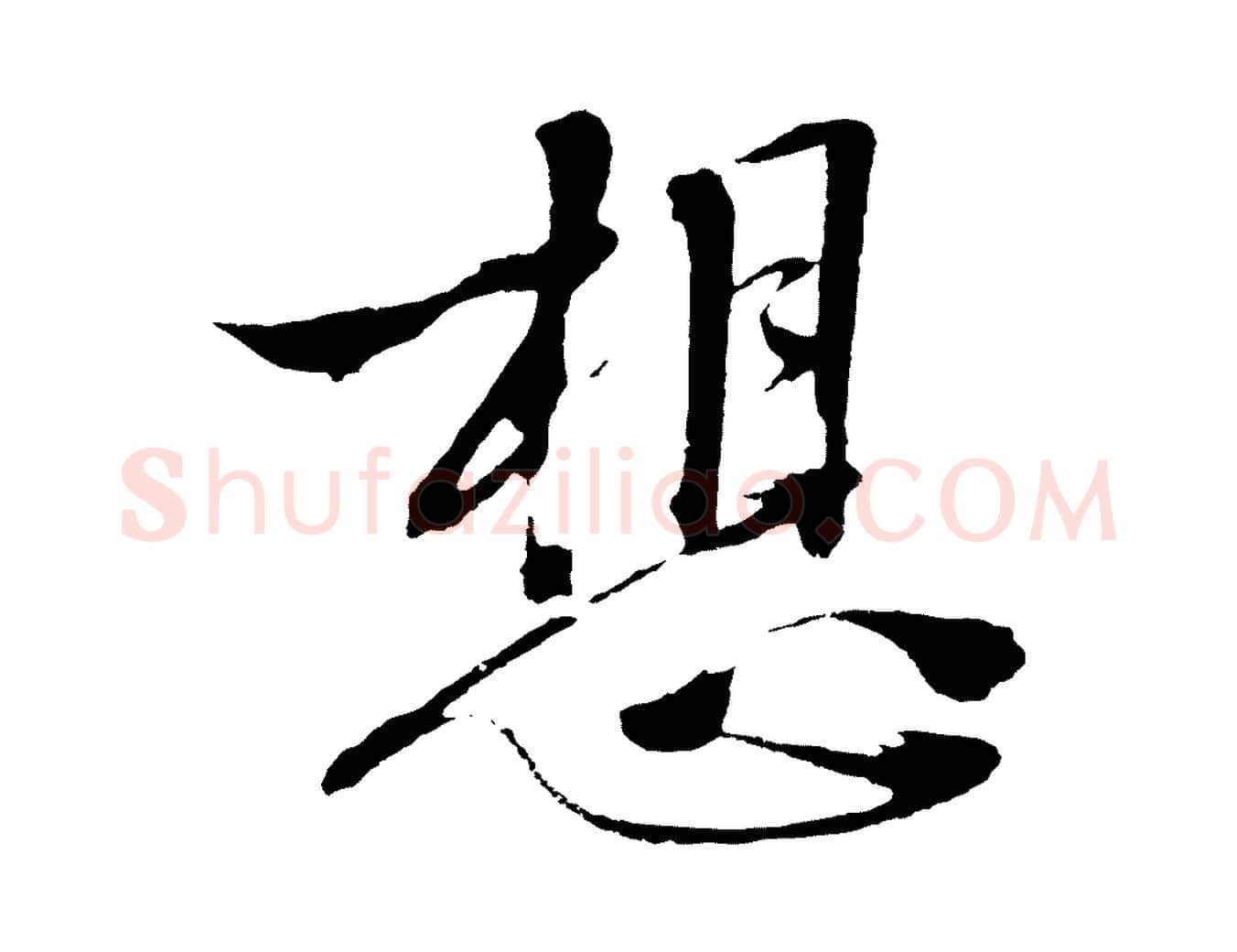 想毛笔行楷写法,摘自明代沈周画跋
