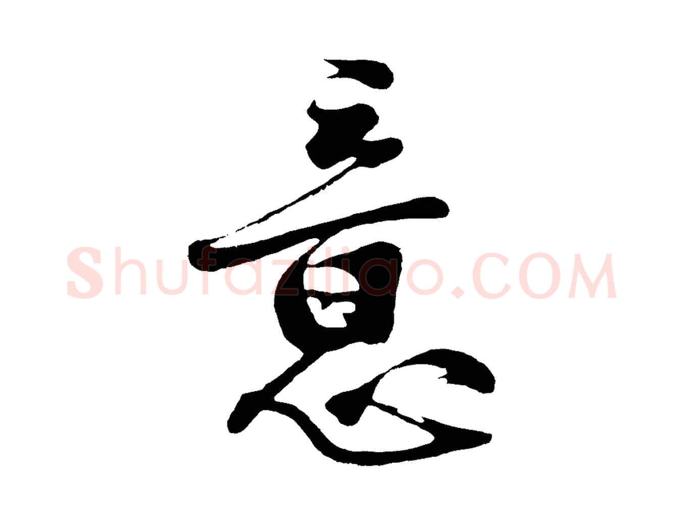 意毛笔行楷写法,摘自明代沈周画跋