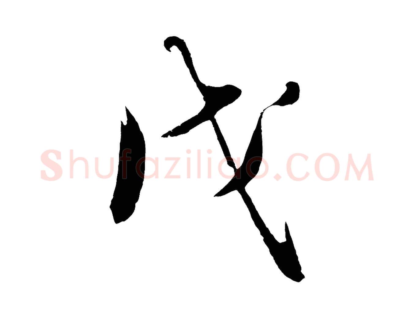 戊毛笔行楷写法,摘自明代沈周画跋