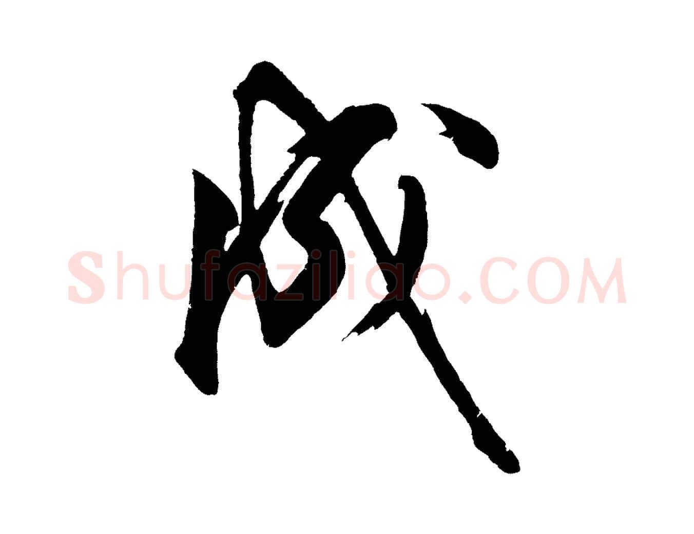 成毛笔行楷写法,摘自明代沈周画跋