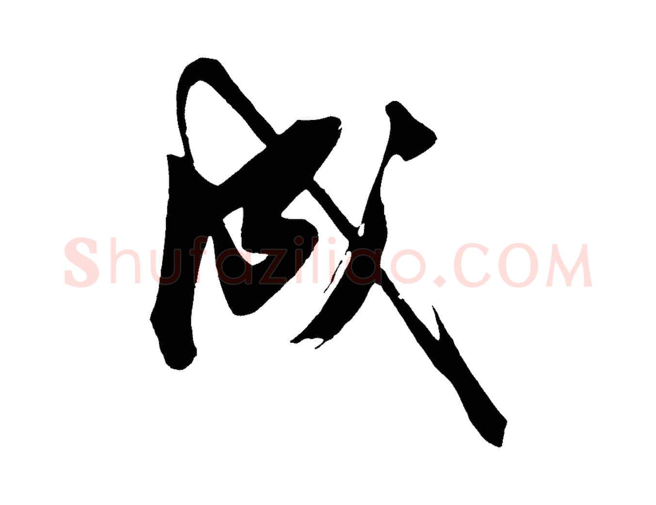成毛笔行楷写法,摘自明代沈周画跋
