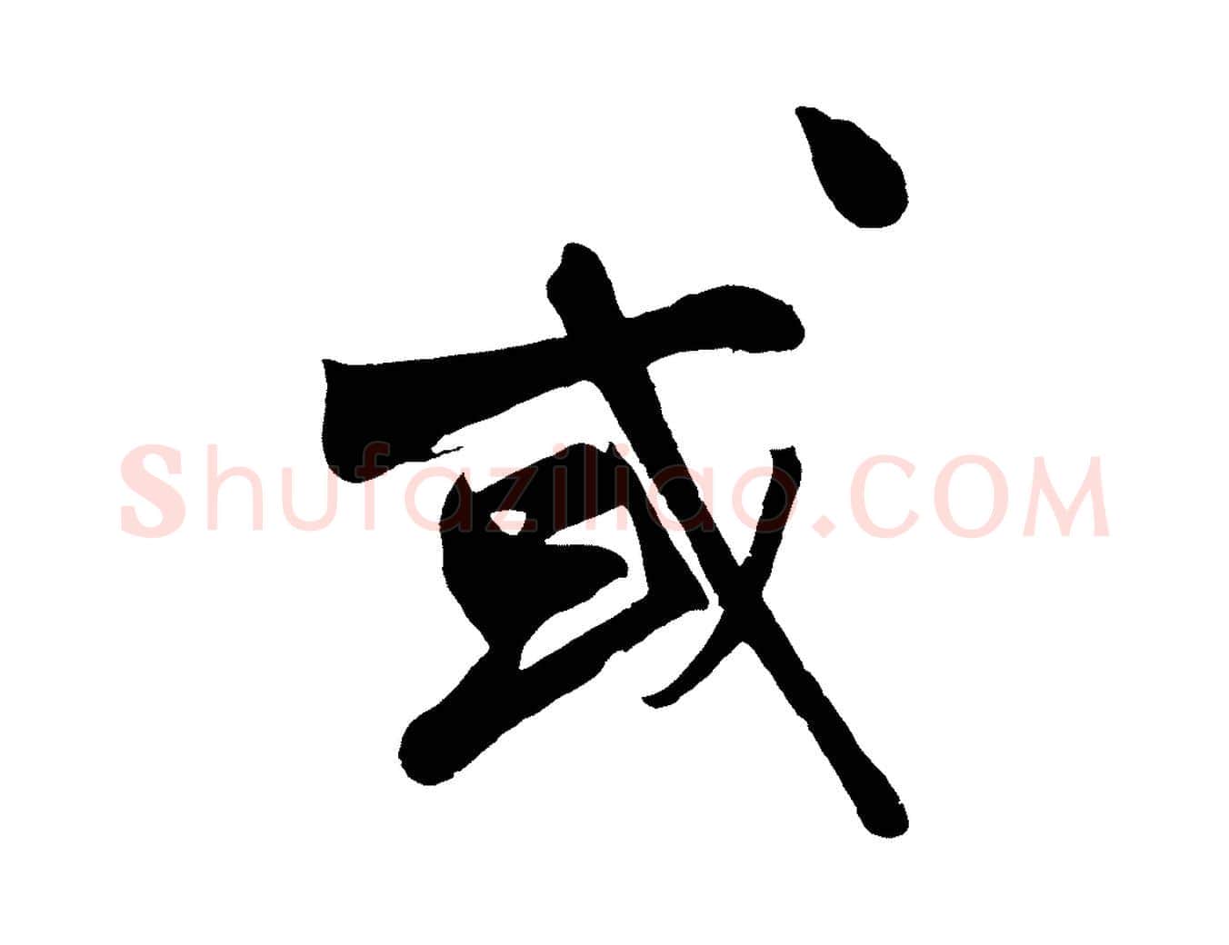 或毛笔行楷写法,摘自明代沈周画跋